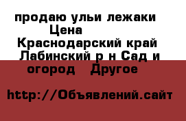 продаю ульи лежаки › Цена ­ 1 000 - Краснодарский край, Лабинский р-н Сад и огород » Другое   